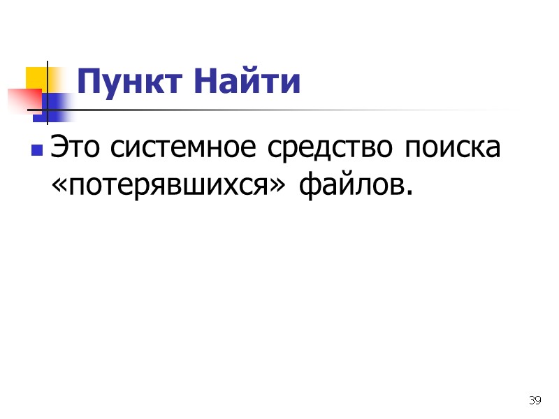 39 Пункт Найти  Это системное средство поиска «потерявшихся» файлов.